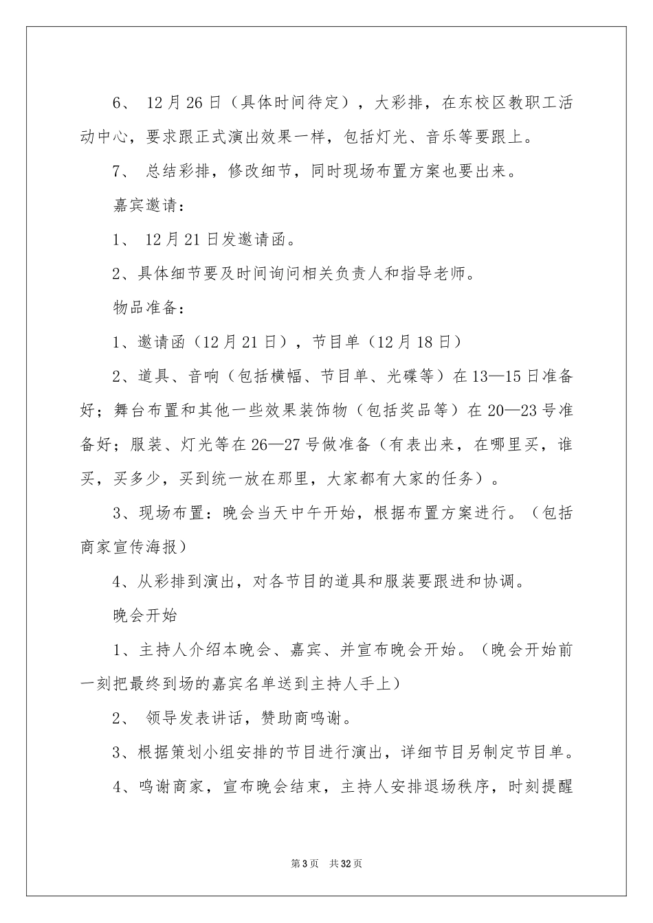 文艺部晚会策划书_第3页