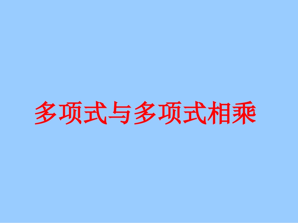 多项式与多项式相乘_第1页
