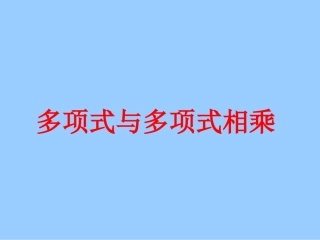 多项式与多项式相乘