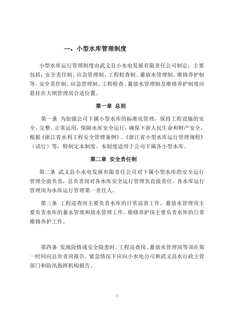 小型水库管理制度(DOC34页)_第3页