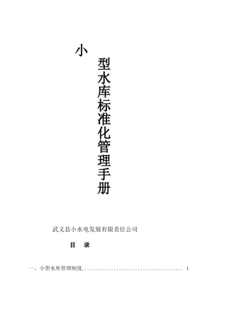 小型水库管理制度(DOC34页)