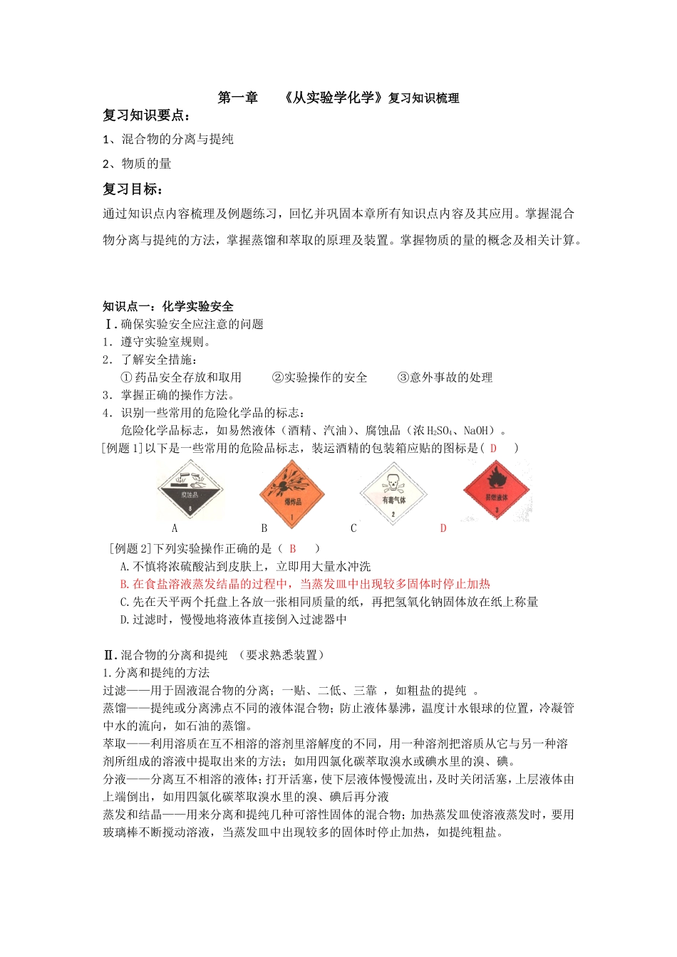 【好教育】2016-2017学年高一人教版化学必修一-第一章从实验学化学（知识梳理+章末综合复习试题）Word版含答案_第1页