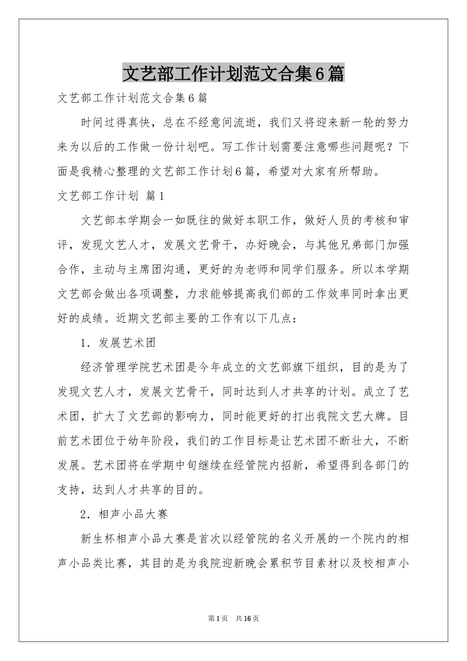 文艺部工作参考计划范本合集6篇_第1页