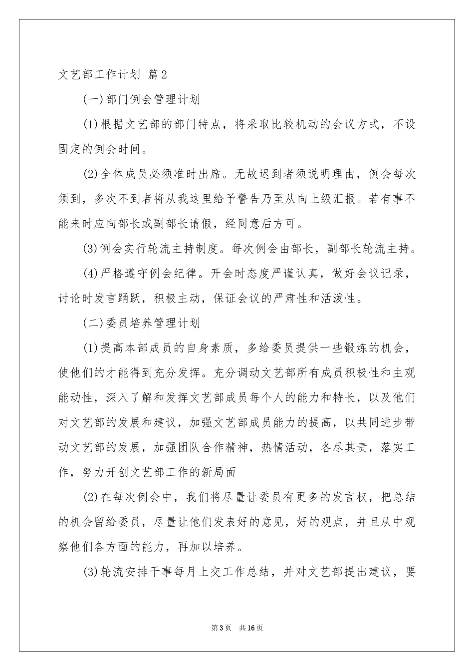 文艺部工作参考计划范本合集6篇_第3页