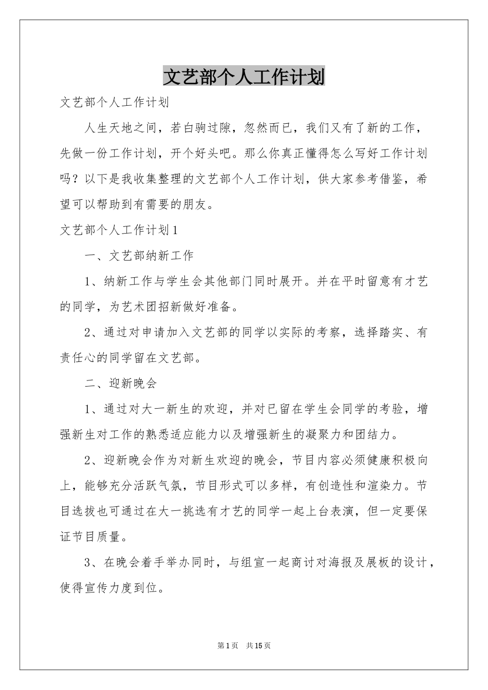 文艺部个人工作参考计划_第1页