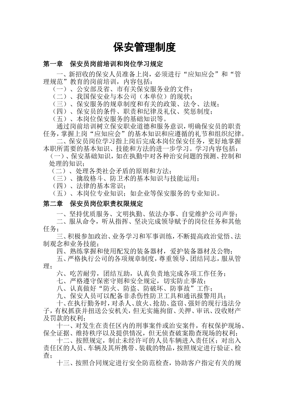 保安管理制度(DOC33页)_第1页