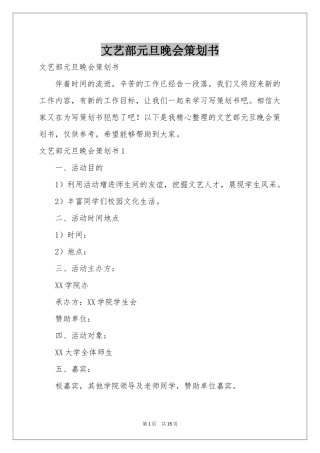 文艺部元旦晚会策划书