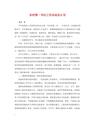 农村第一书记工作总结怎么写