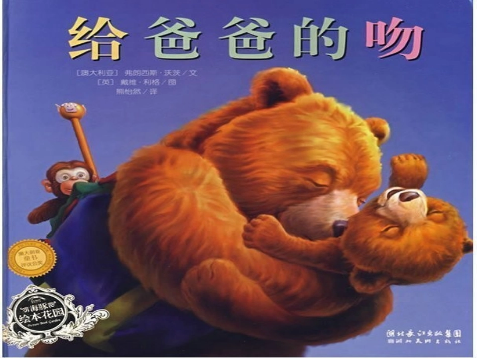给爸爸的吻---绘本赏析_第1页
