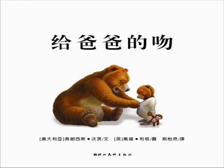 给爸爸的吻---绘本赏析_第2页