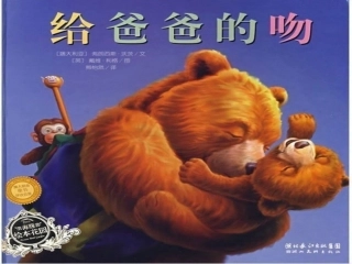 给爸爸的吻---绘本赏析