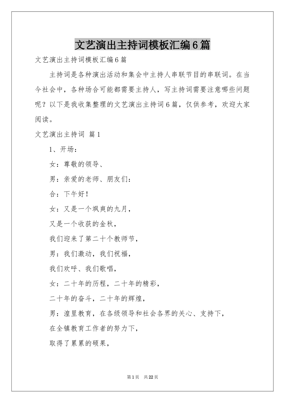 文艺演出主持词模板汇编6篇_第1页