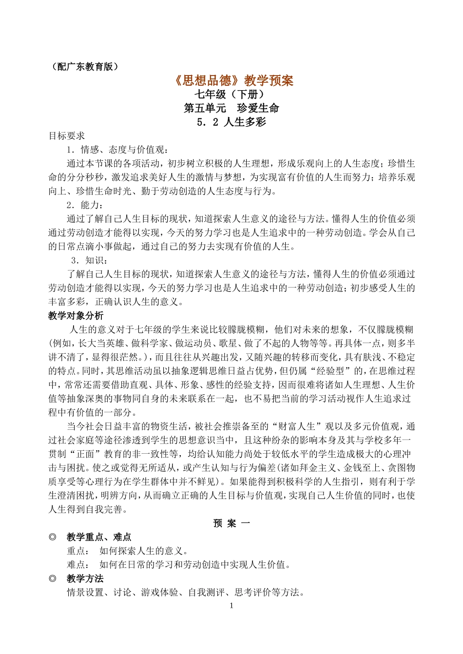 《人生多彩》教学设计_第1页