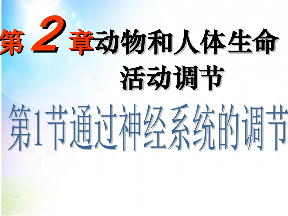 通过神经系统的调节1-副本_第1页