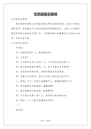 文艺活动主持词