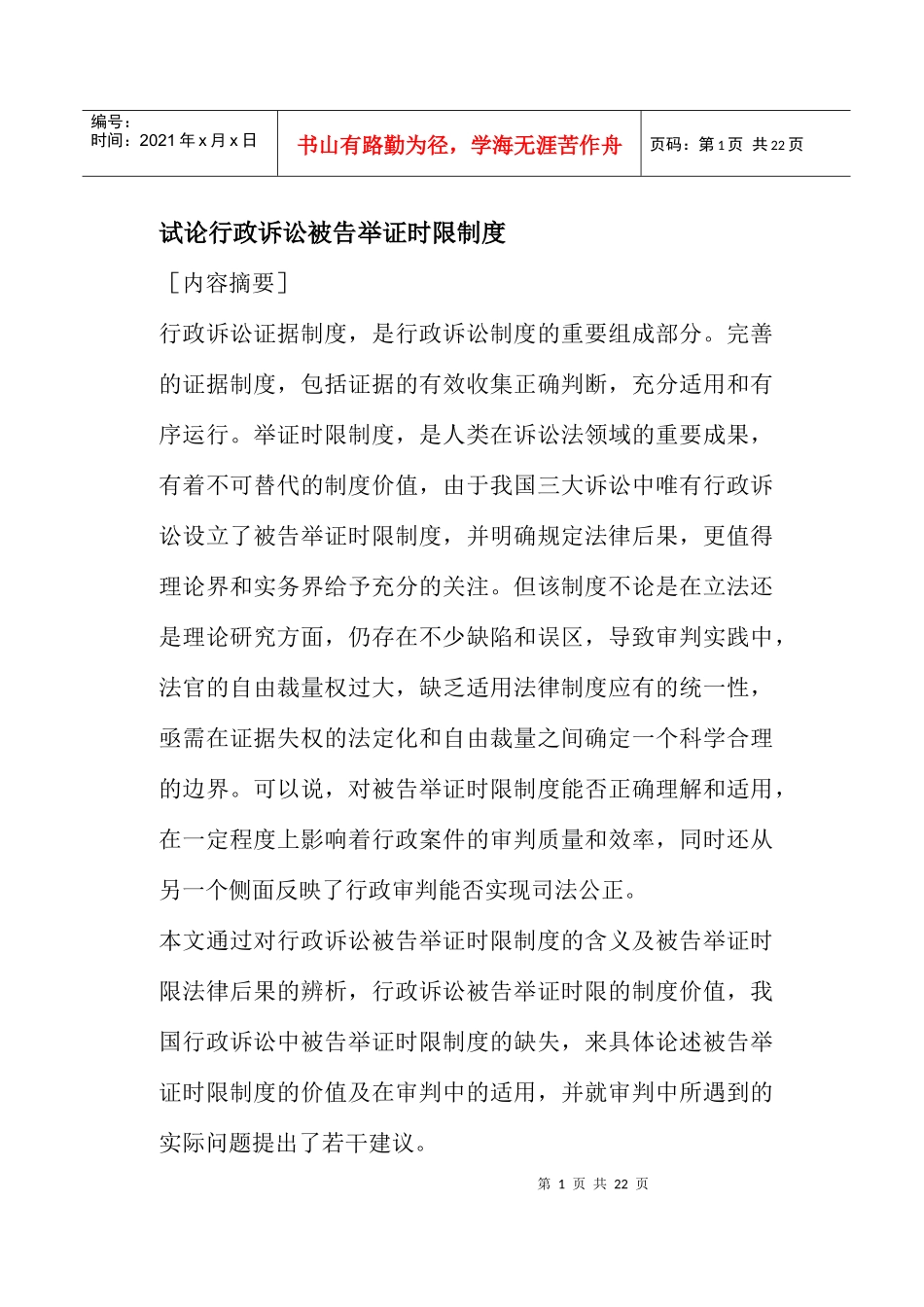 行政诉讼被告举证时限的制度价值_第1页