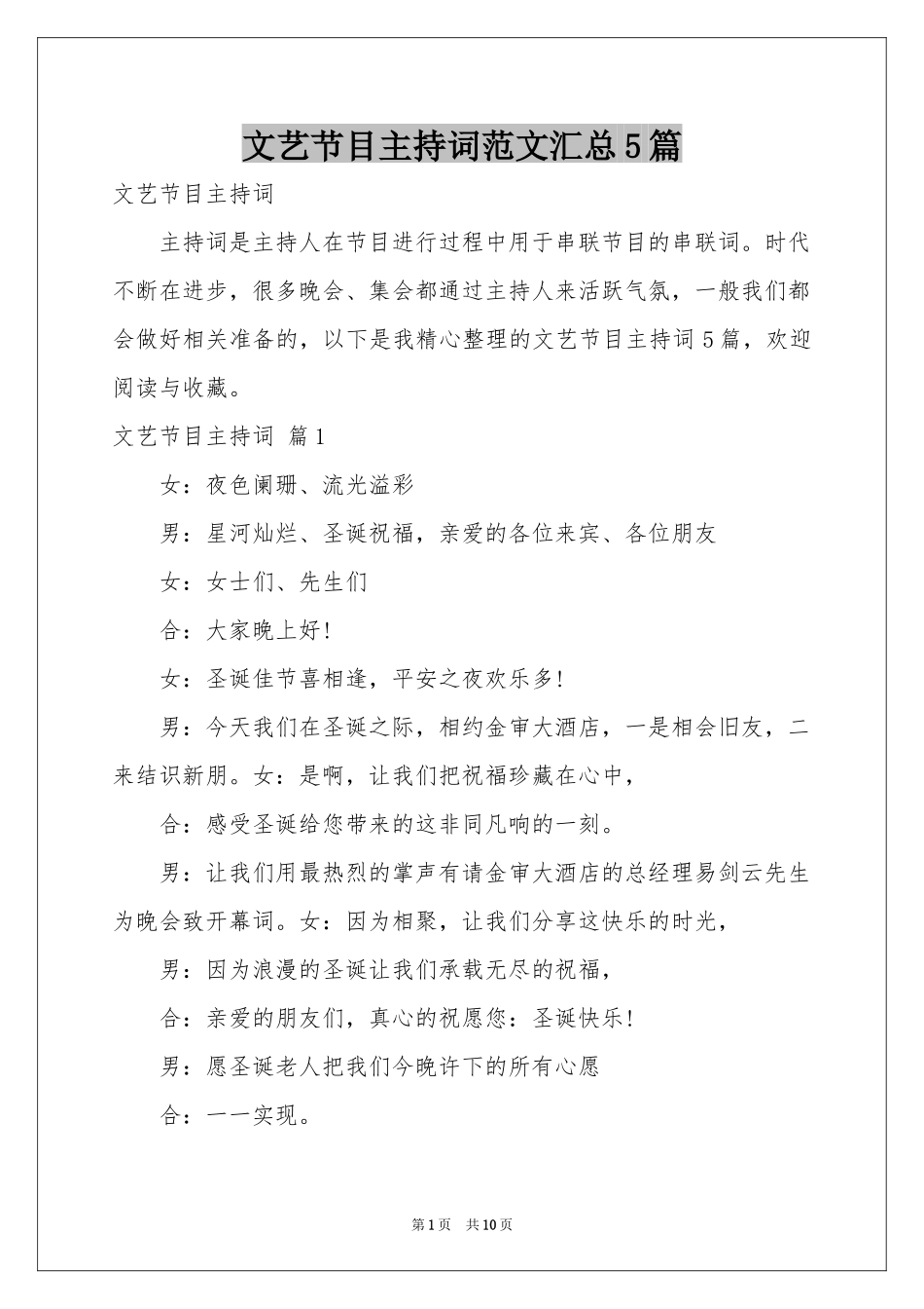 文艺节目主持词范本汇总5篇_第1页