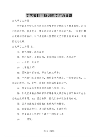 文艺节目主持词范本汇总5篇