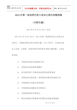 XXXX年第一批保荐代表人培训主要内容整理稿