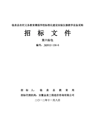 6临泉县农村义务教育薄弱学校标准化建设实验仪器教学