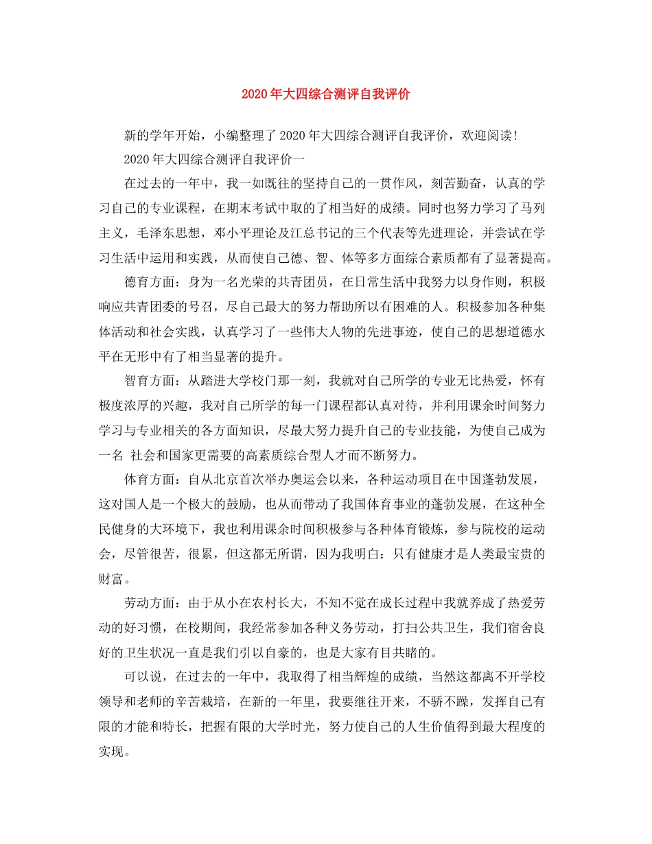 2020年大四综合测评自我评价_第1页