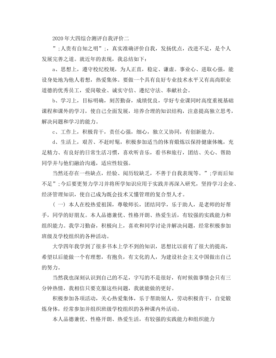 2020年大四综合测评自我评价_第2页