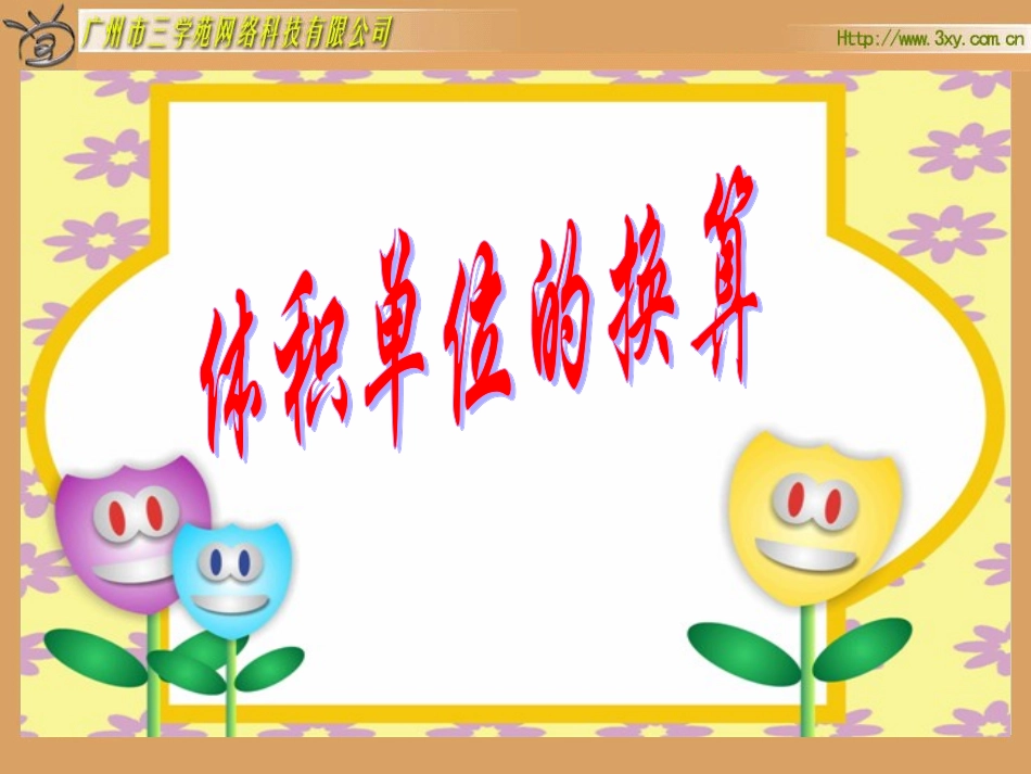 《体积单位的换算》课件_第1页