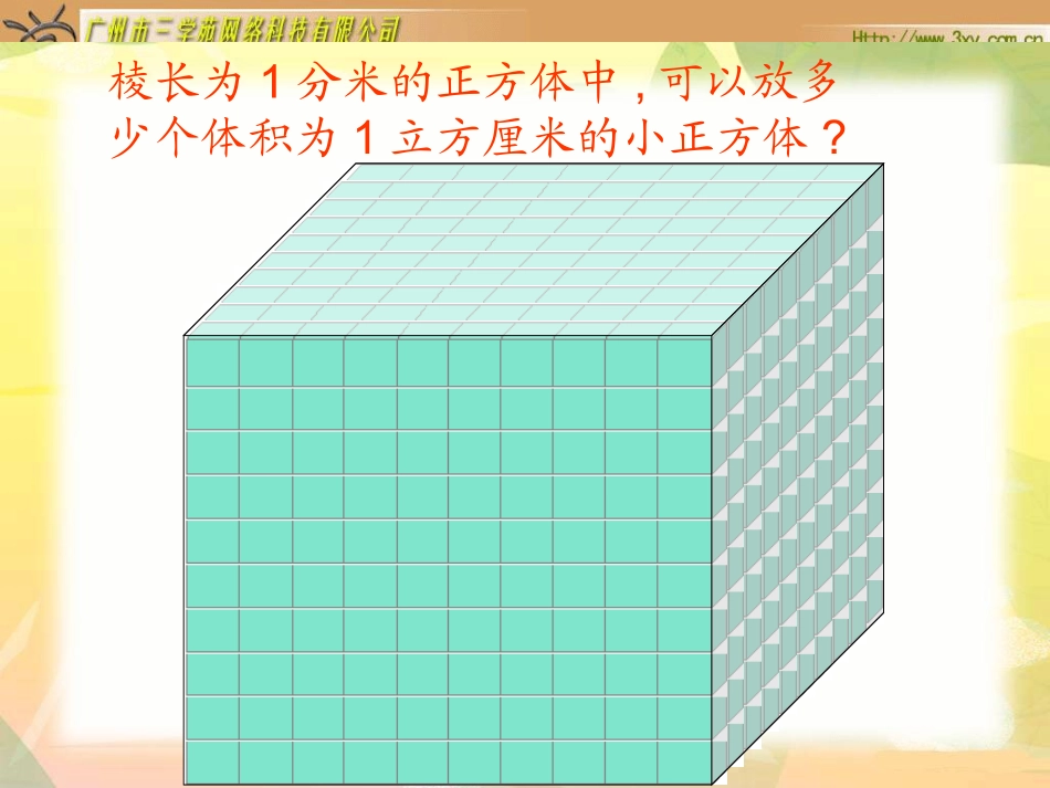 《体积单位的换算》课件_第2页