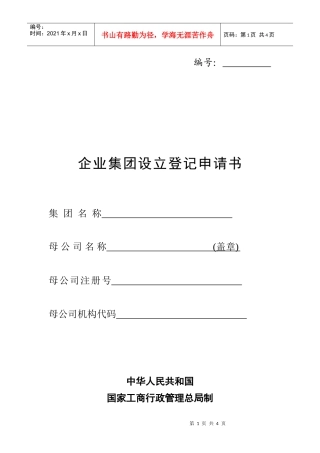工商局业务表格--企业集团设立登记申请书