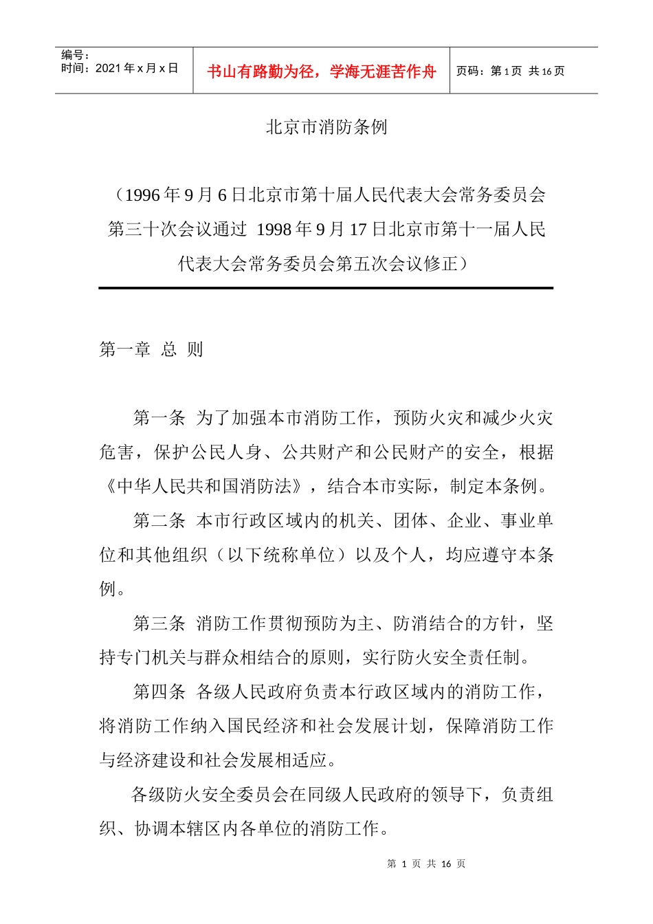 北京市消防条例_第1页