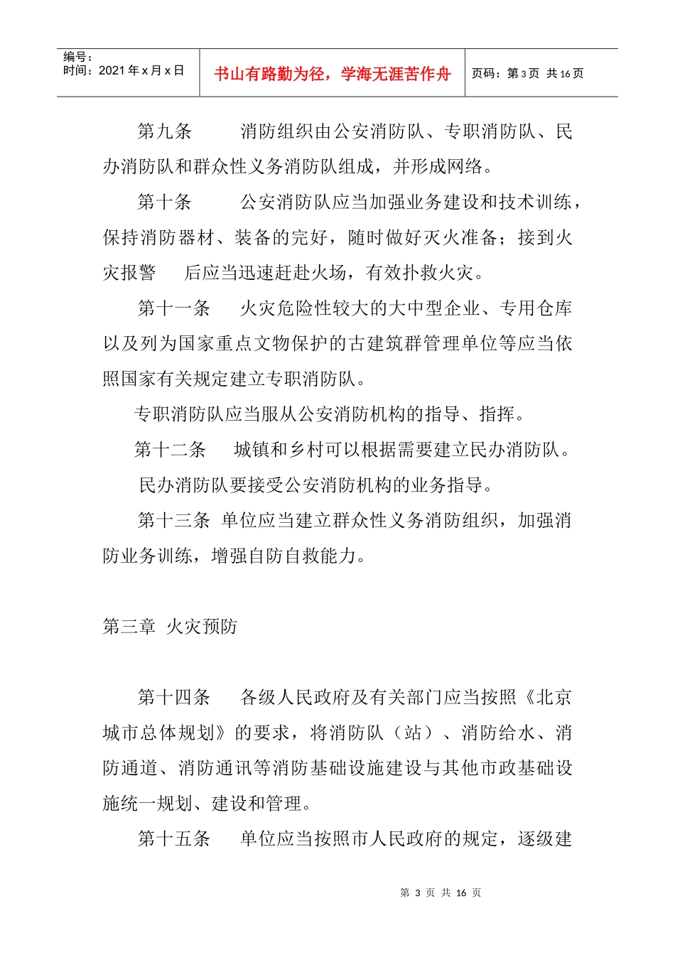 北京市消防条例_第3页
