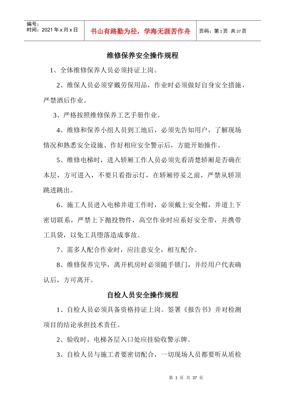 电梯安装作业安全操作规程_第1页