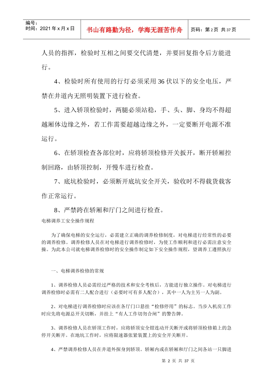 电梯安装作业安全操作规程_第2页