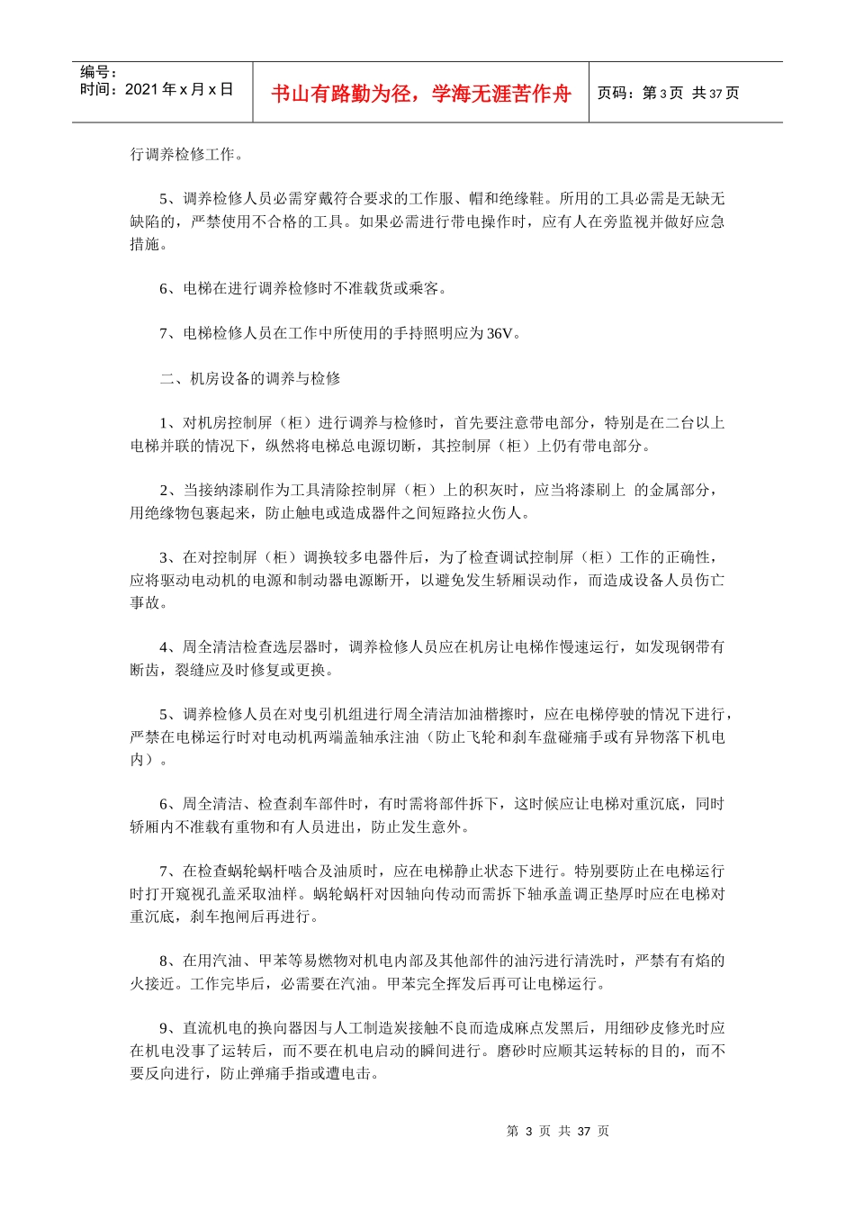 电梯安装作业安全操作规程_第3页