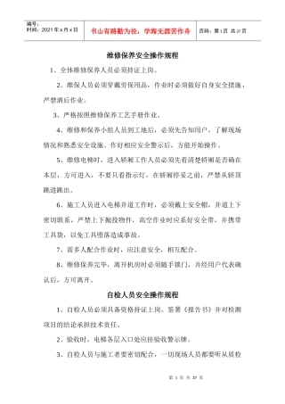 电梯安装作业安全操作规程