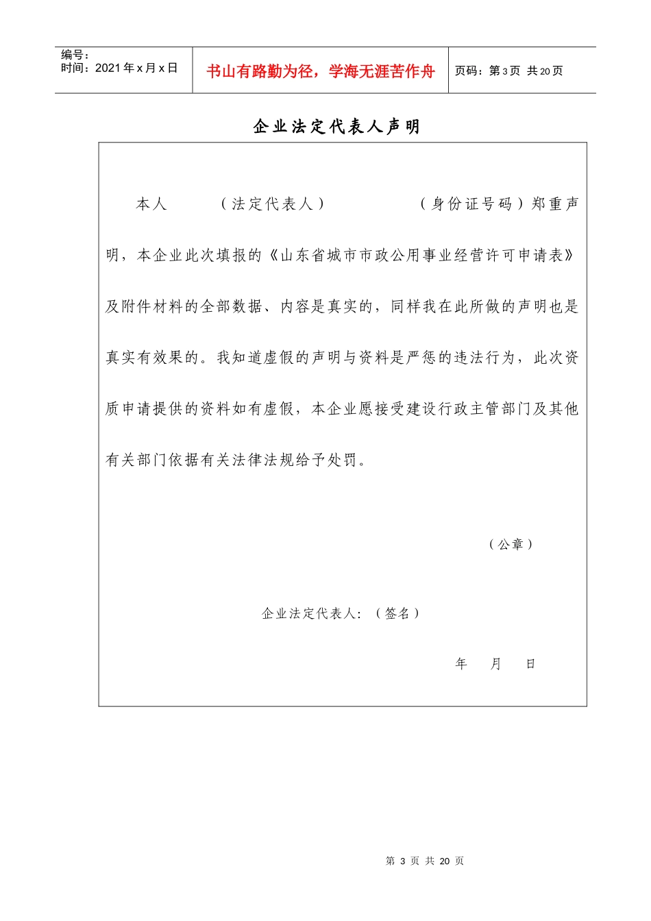 山东省城市市政公用事业企业经营许可申请表_第3页