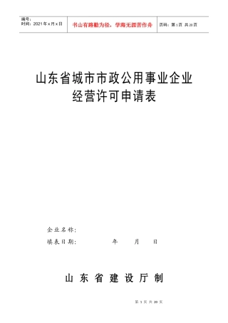 山东省城市市政公用事业企业经营许可申请表