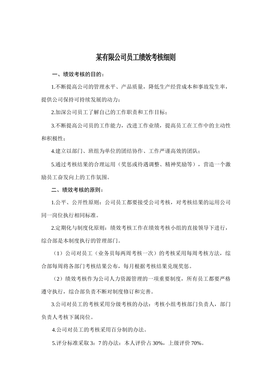 某公司员工绩效考核制度_第1页