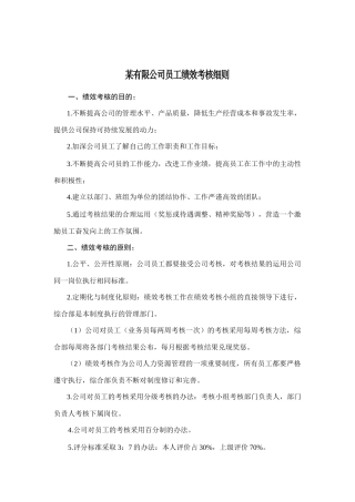 某公司员工绩效考核制度