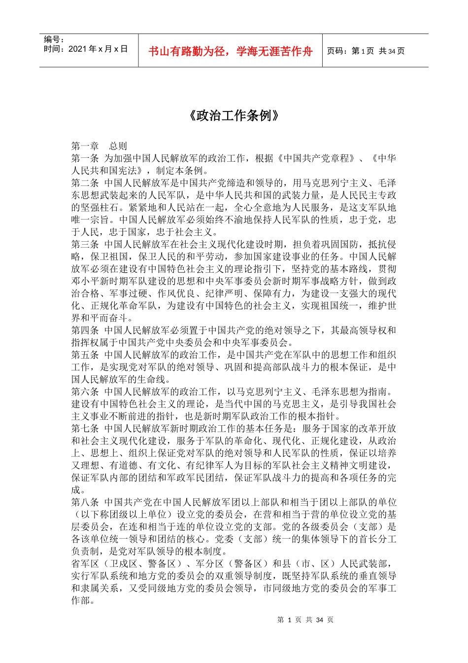 《政治工作条例》(60)_第1页