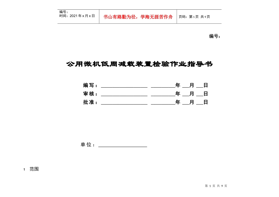 2022-公用微机低周减载装置检验标准化作业指导书_第1页