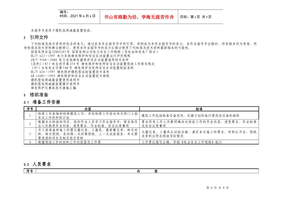 2022-公用微机低周减载装置检验标准化作业指导书_第2页