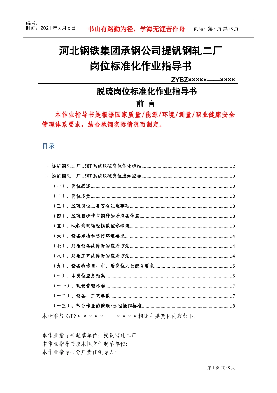 河北钢铁公司岗位标准化作业指导书_第1页