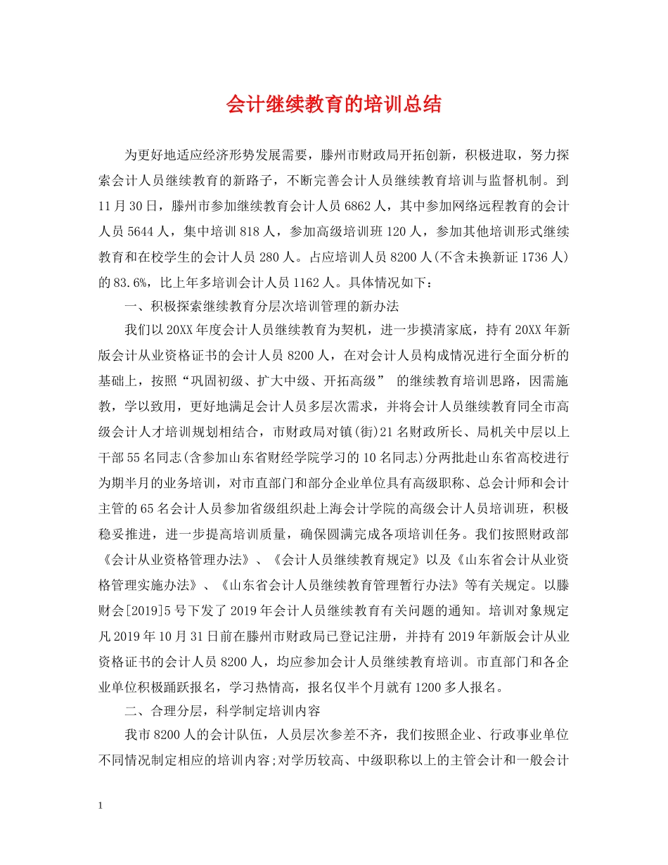 会计继续教育的培训总结 _第1页
