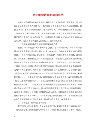 会计继续教育的培训总结 