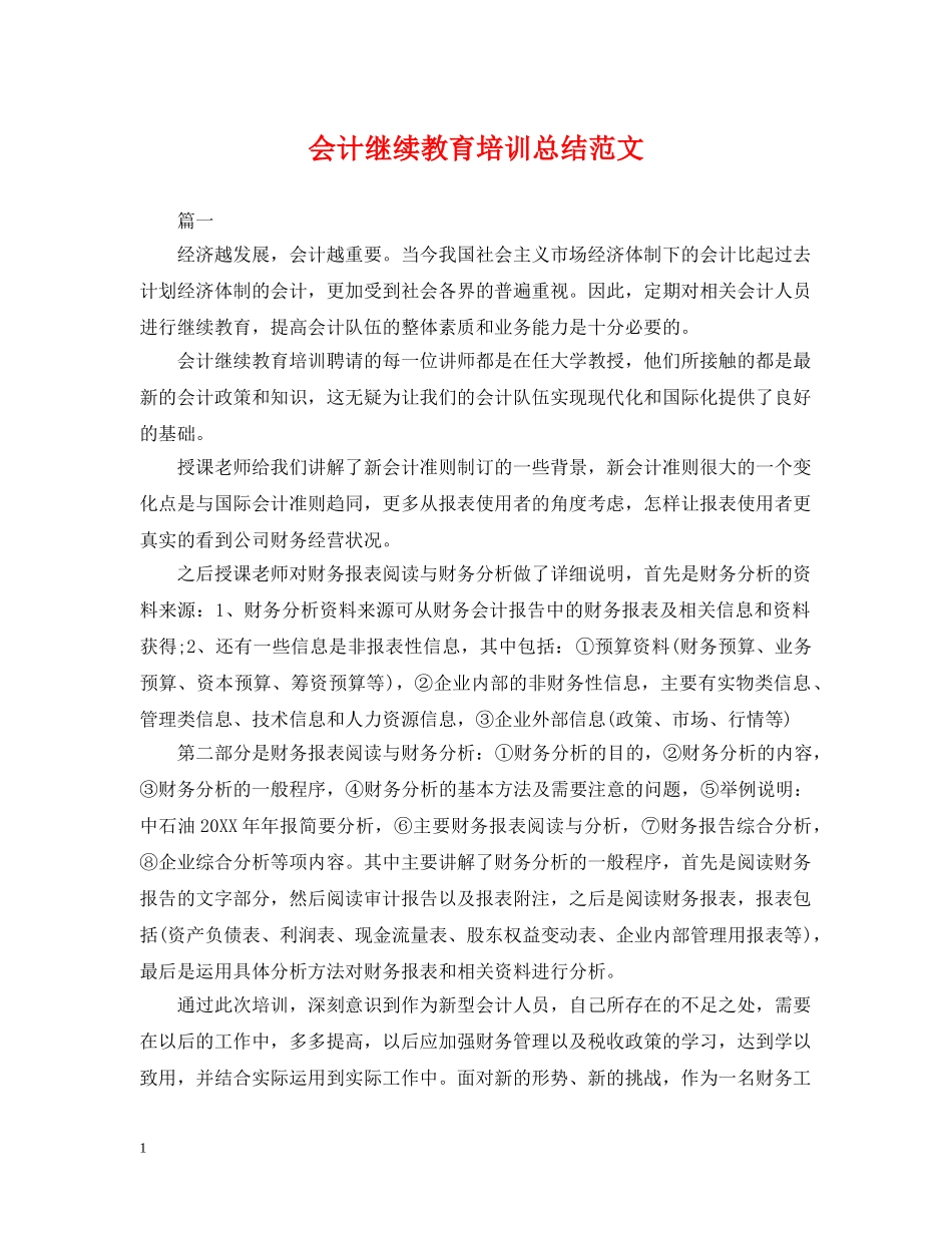 会计继续教育培训总结范文 _第1页