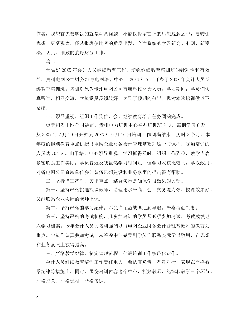 会计继续教育培训总结范文 _第2页