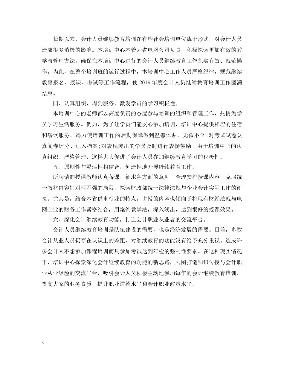 会计继续教育培训总结范文 _第3页