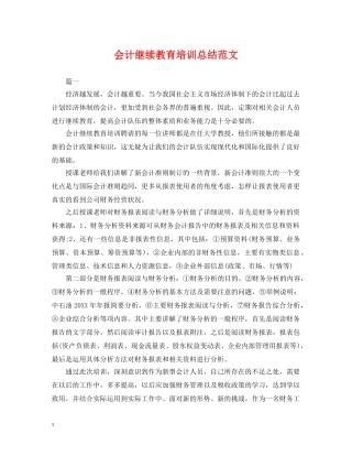 会计继续教育培训总结范文 