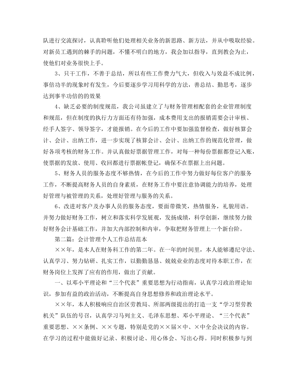 会计管理个人工作总结范本 _第2页